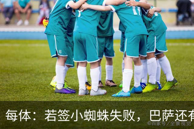 每体：若签小蜘蛛失败，巴萨还有凯恩、克鲁皮等替代选择