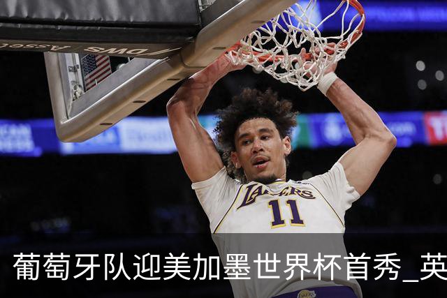 葡萄牙队迎美加墨世界杯首秀 英格兰对阵克罗地亚